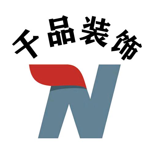 海门千品建设装饰东哥