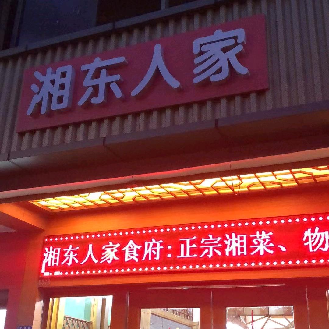 湘东人家