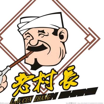 老村长