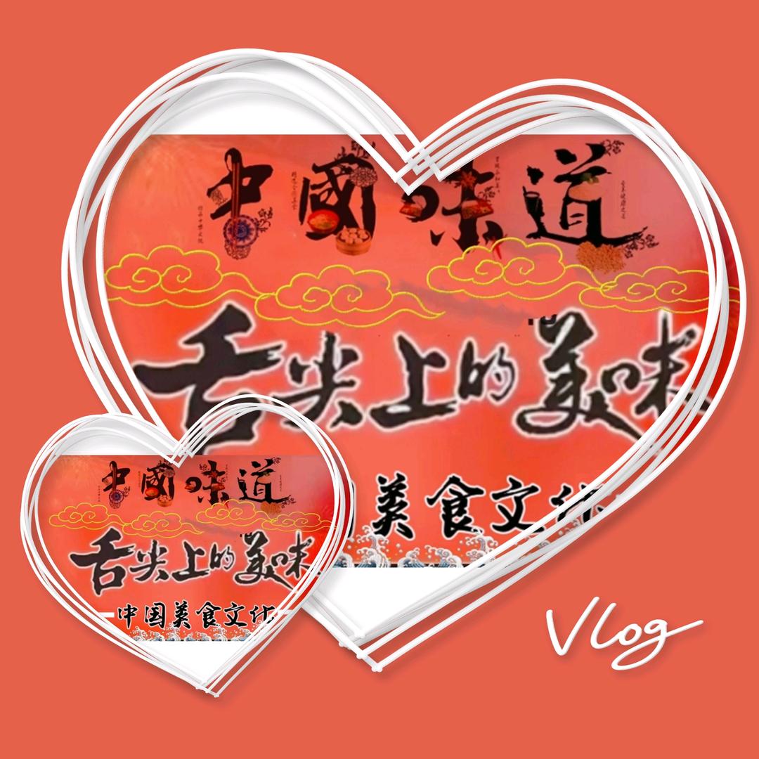 舌尖上美味