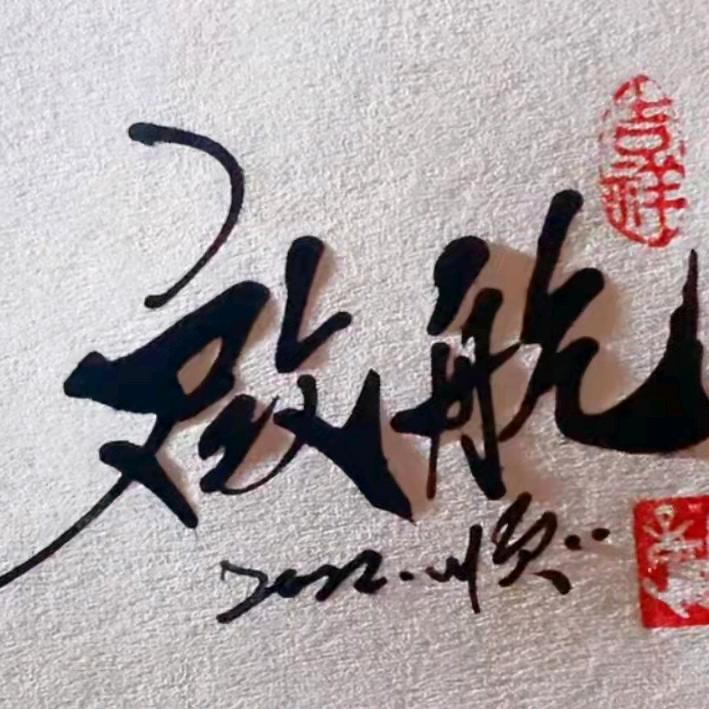 启航