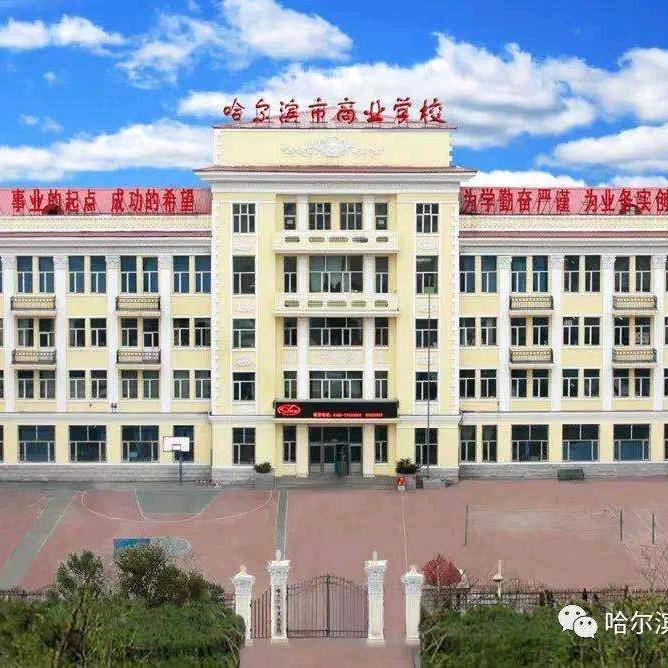 哈尔滨市商业学校