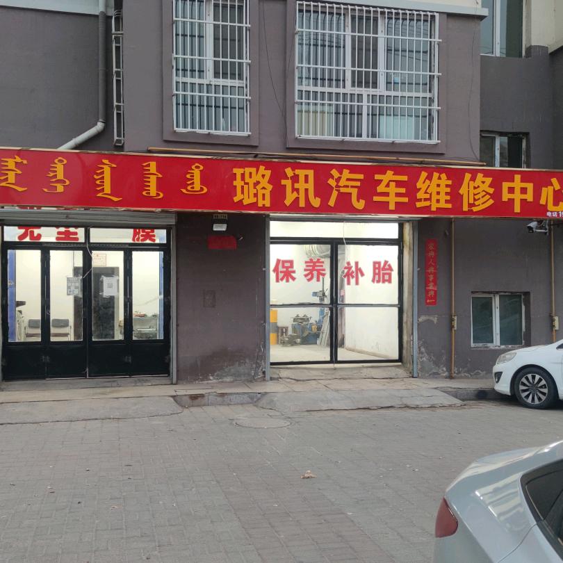 璐讯汽车维修中心