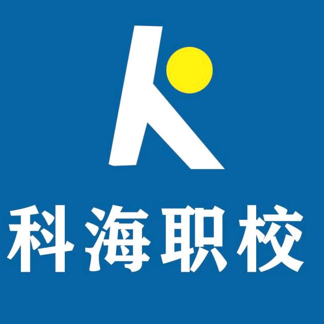 鱼台县科海职业培训学校