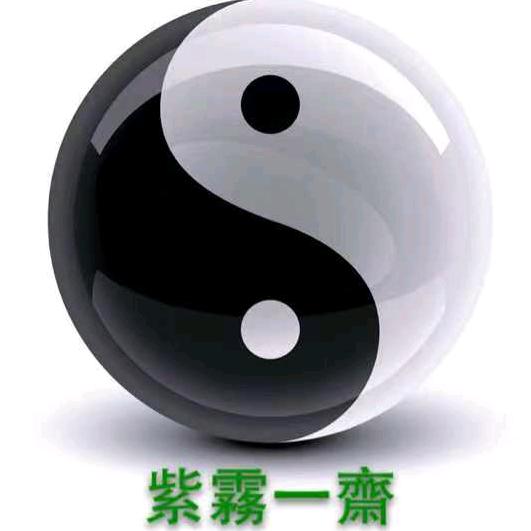 紫雾斋