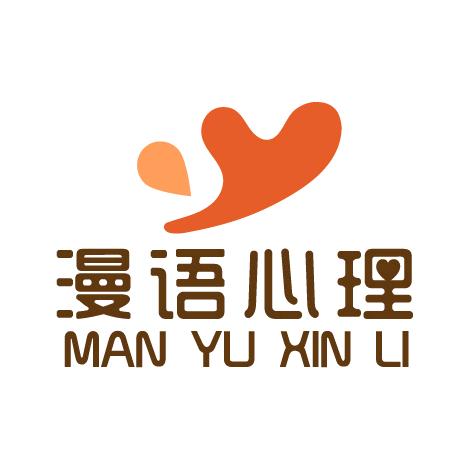 漫语心理课堂