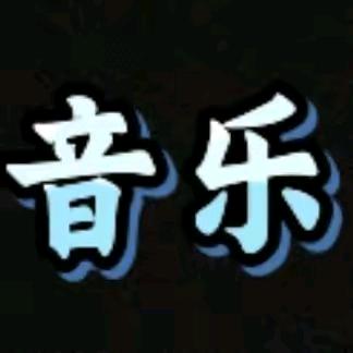 永远的朋友