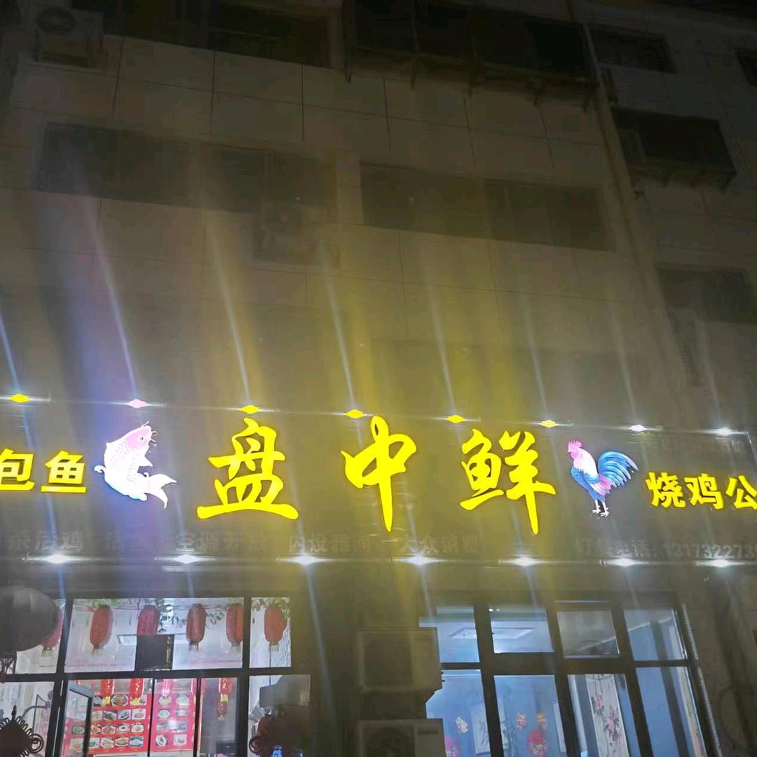青岛路盘中鲜烧鸡公纸包鱼