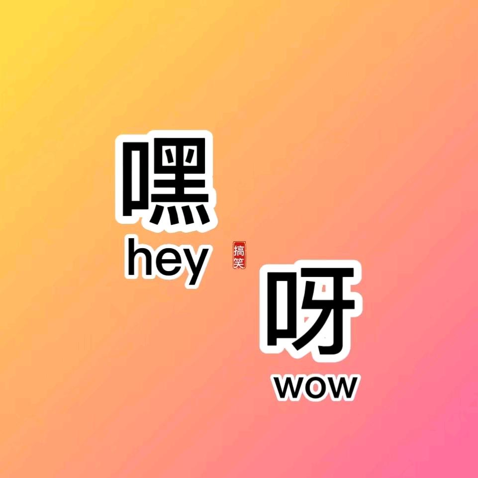 嘿呀搞笑视频