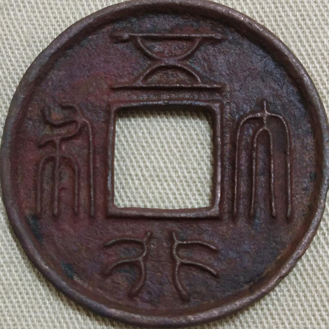 逍遥子 玩收藏