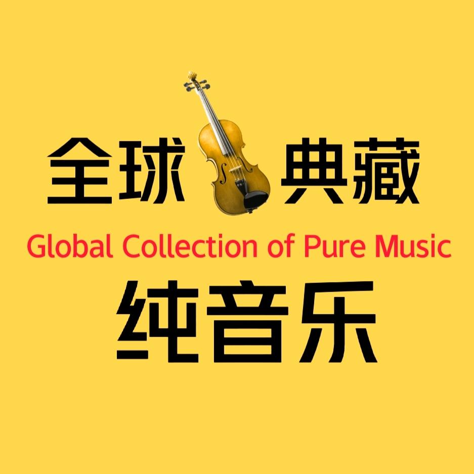 全球典藏纯音乐