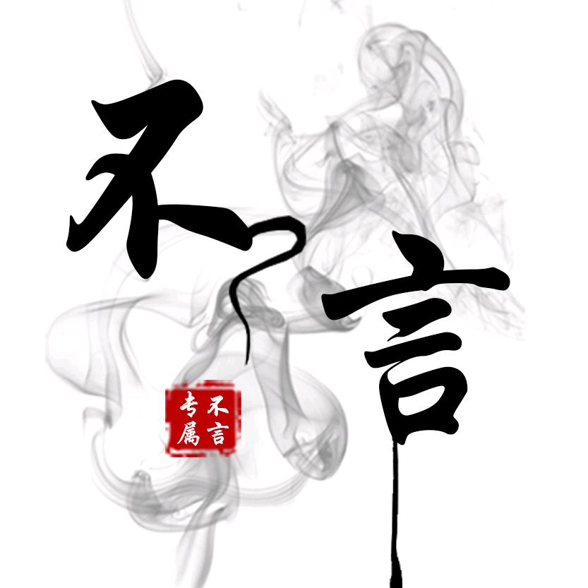 不言