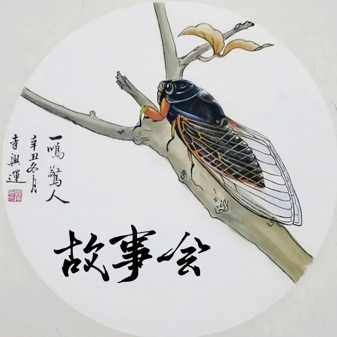 蝉鸣故事会