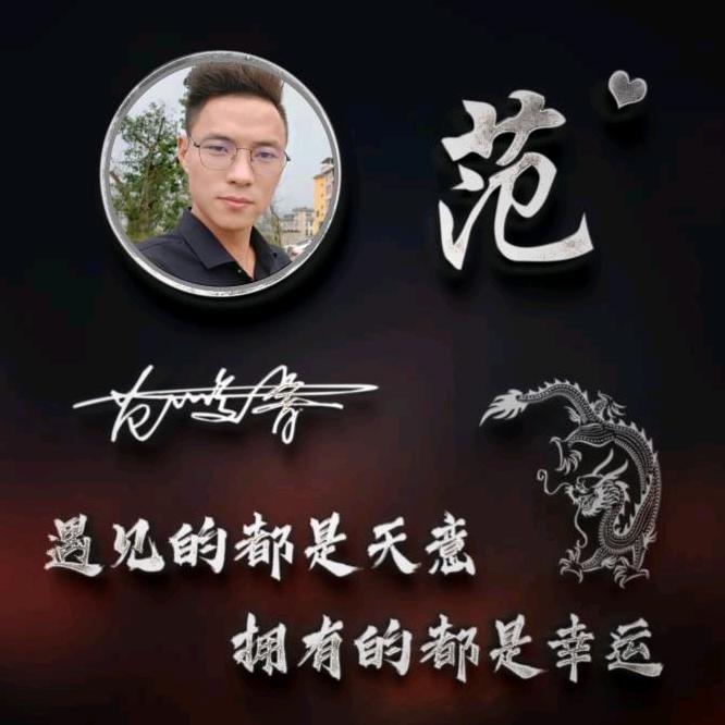 范峻睿