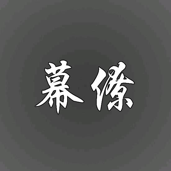 办公室幕僚