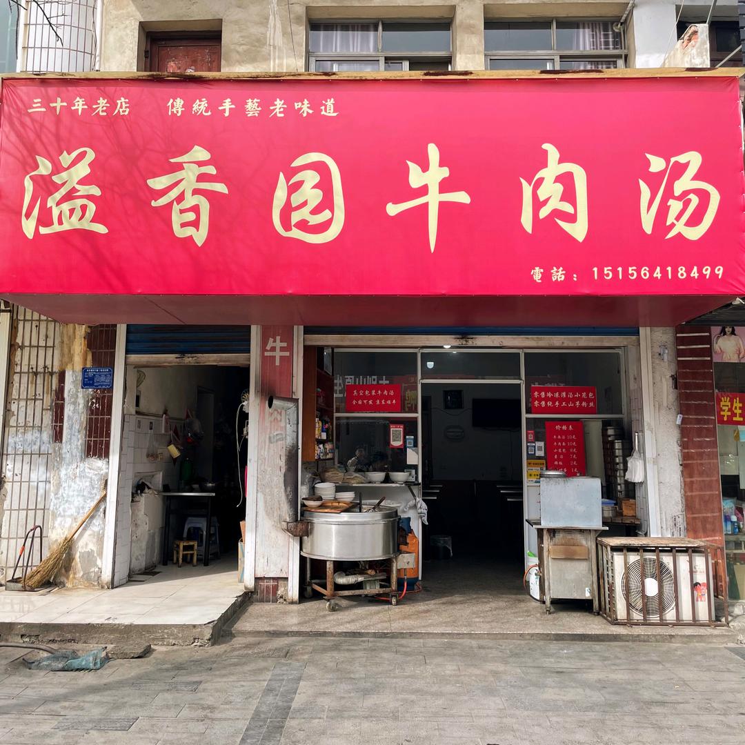 寿县溢香园牛肉汤（老城中小学北侧）