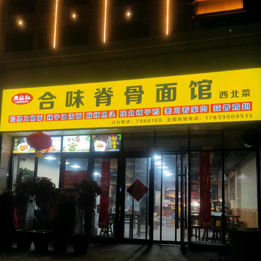宁陵合味脊骨面馆
