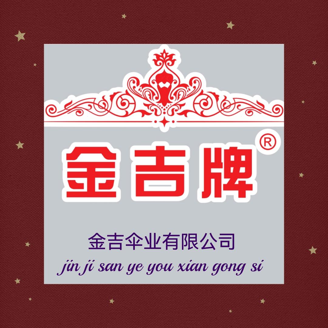 金吉伞业