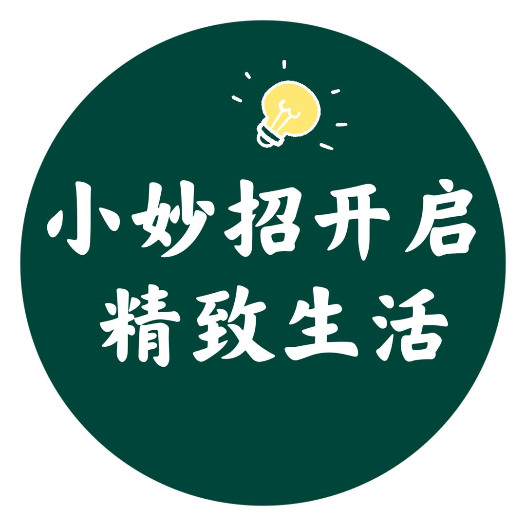 艳姐小妙招