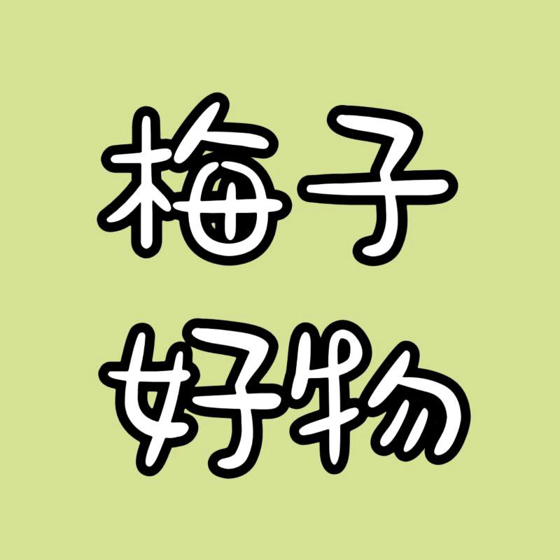 梅子爱生活