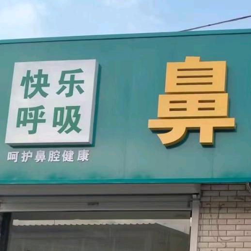 快乐呼吸（信安）