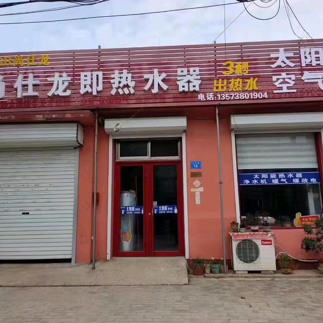 尚仕龙热水器刘书友