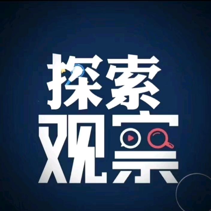 探索观察