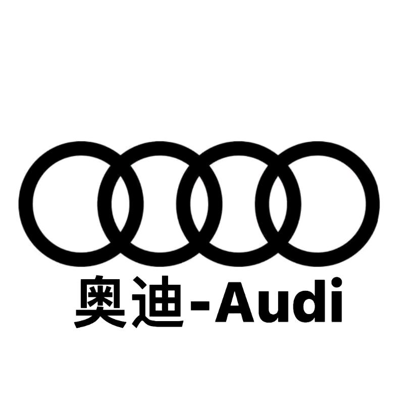 奥迪(Audi)