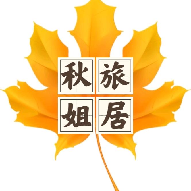 秋姐旅居