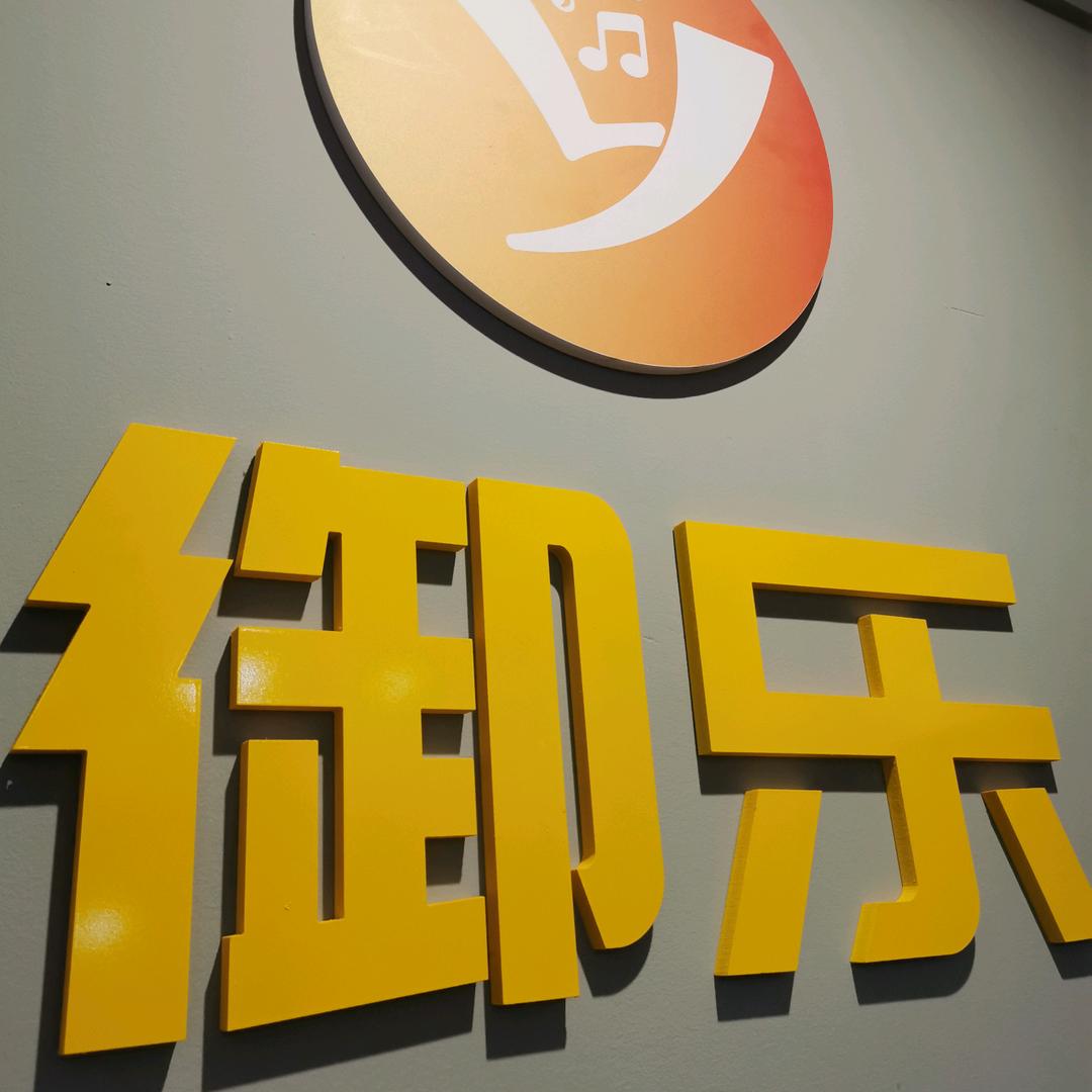 河源御乐汽车音响改装