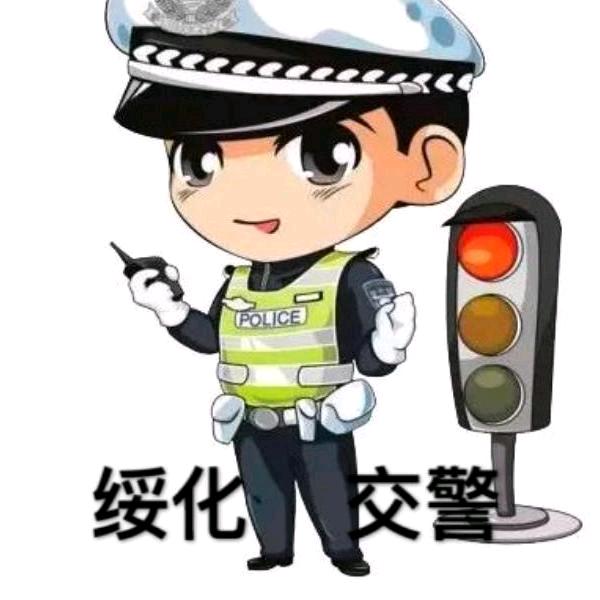 绥化交警