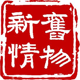 旧物新情