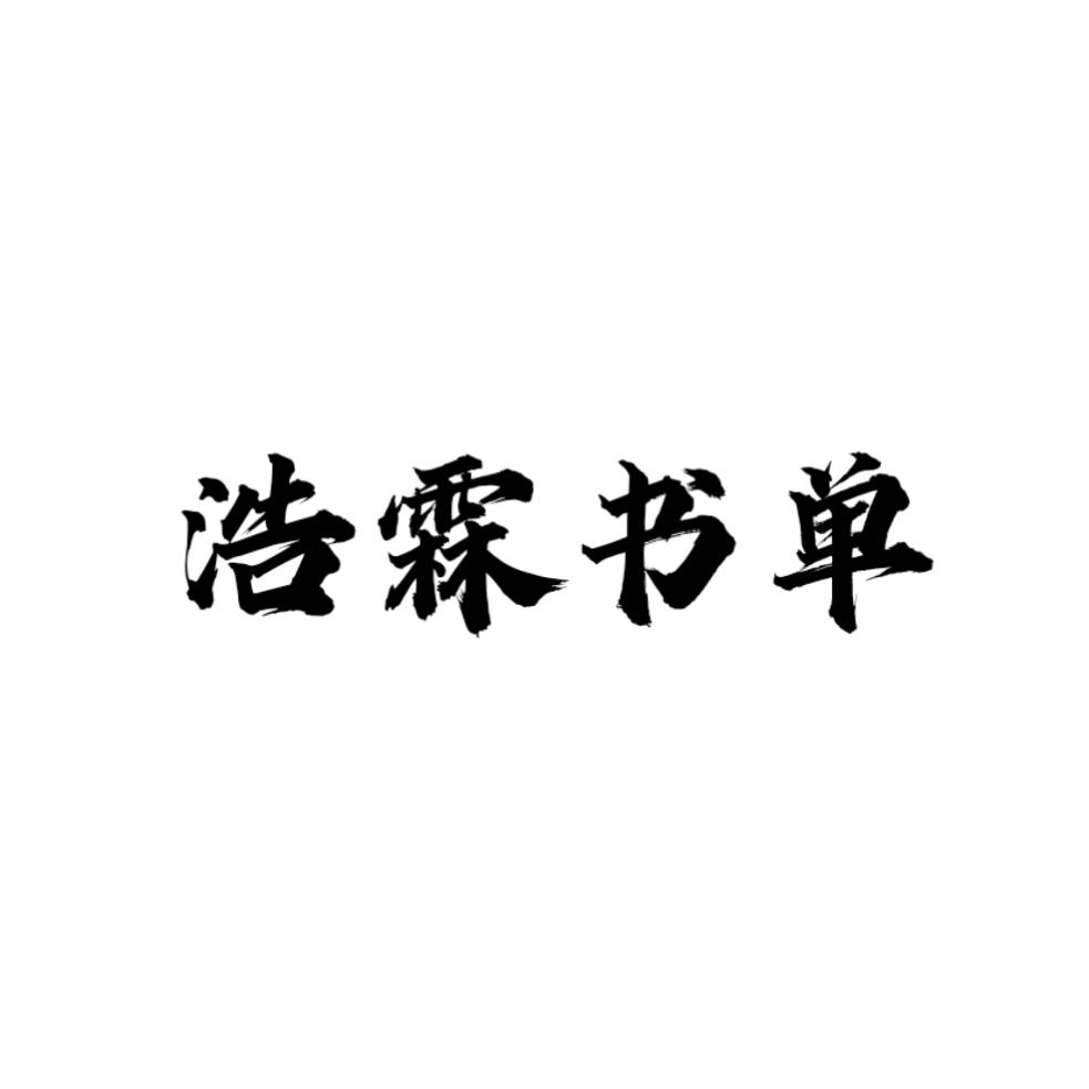 浩霖读书