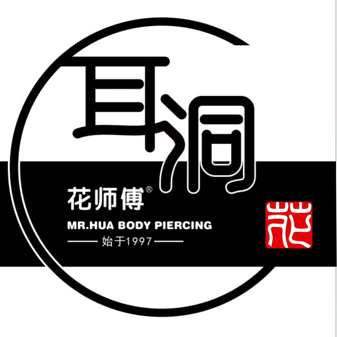 花师傅-耳洞天使