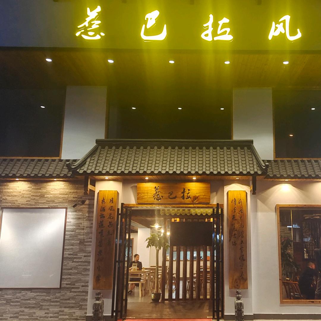 长沙市岳麓区惹巴拉餐饮店