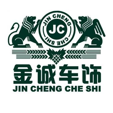 金诚车饰