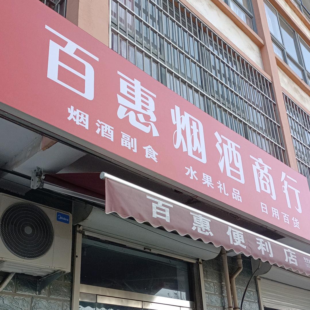 闻喜鸿轩烟酒商行