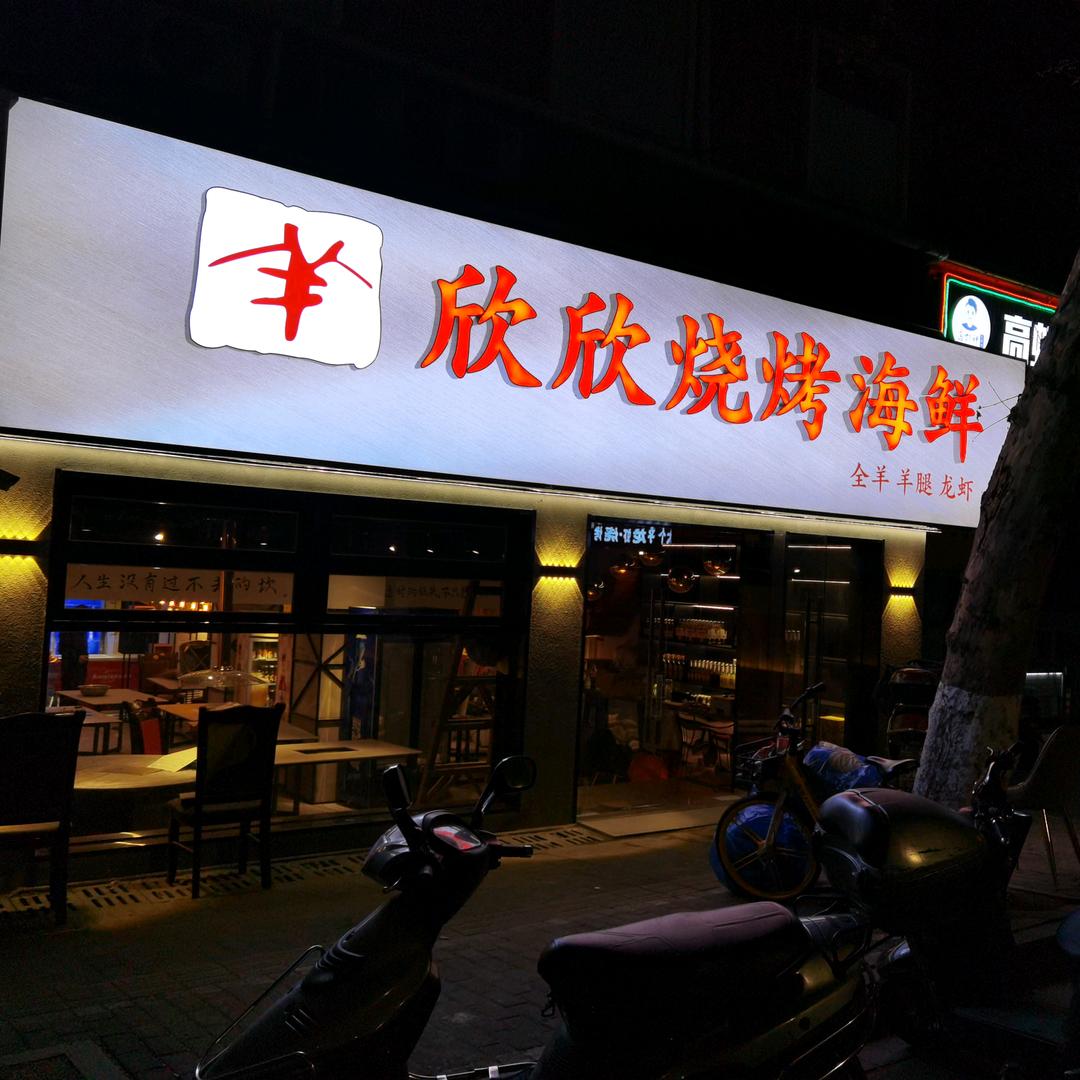 欣欣烧烤海鲜