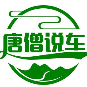 @唐僧说车