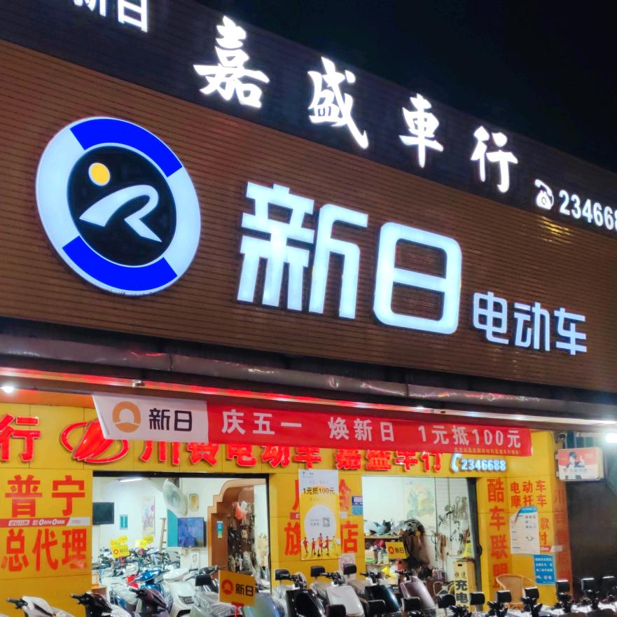 普宁市占陇裕嘉摩托车经营部
