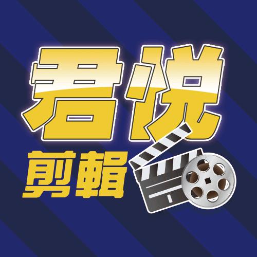 君悦【超然精剪】
