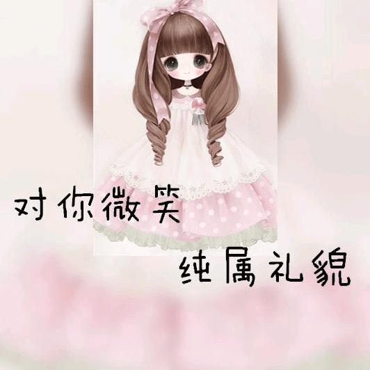只为博一笑