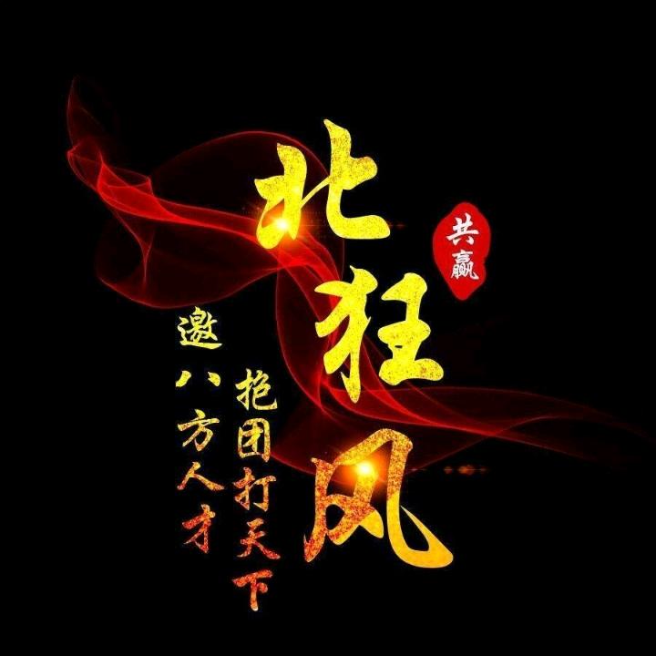 北狂风
