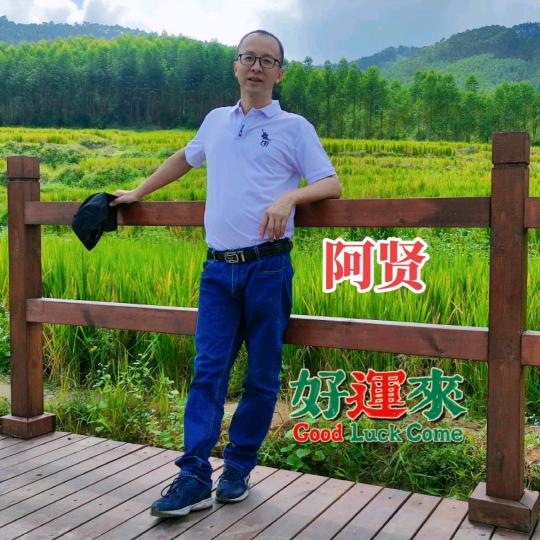 阿贤（高明）