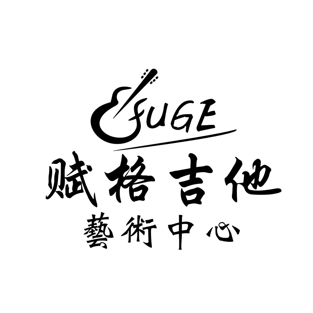 赋格吉他