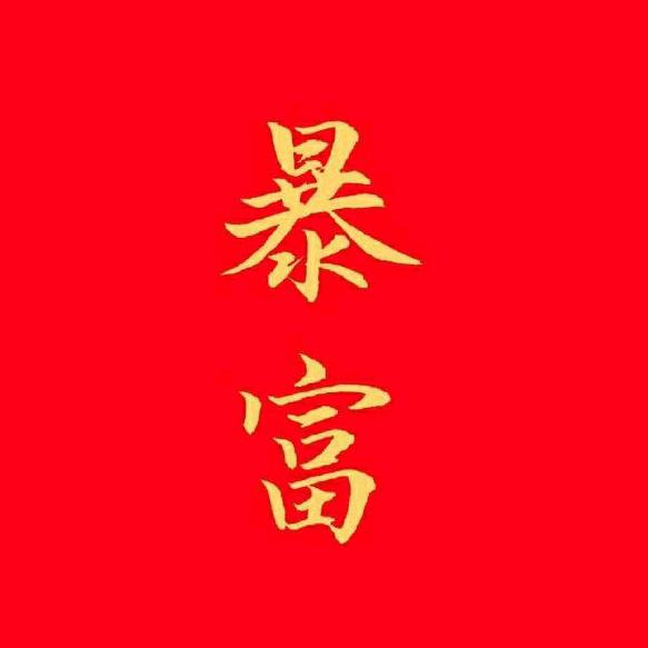 拽拽