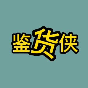 鉴货侠好物店