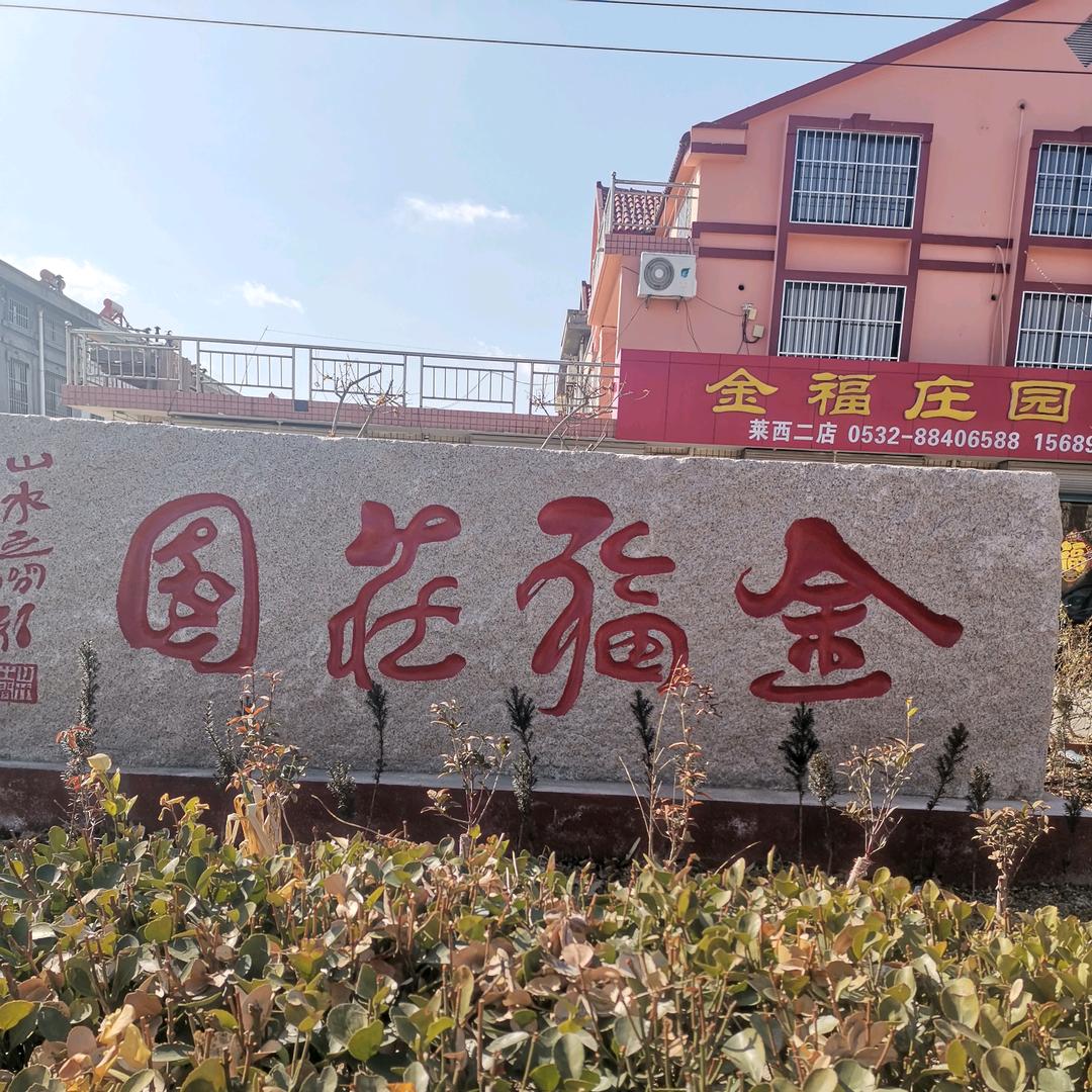金福五八八庄园农家宴