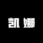 凯娜轻奢女装