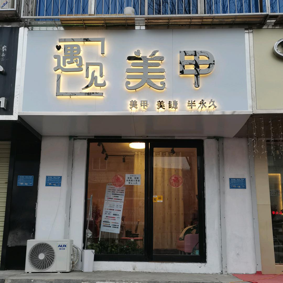 商丘市睢阳区遇见美容美甲店
